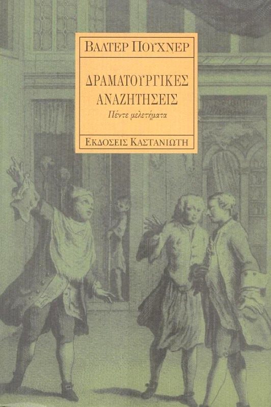 ΚΑΣΤΑΝΙΩΤΗΣ ΔΡΑΜΑΤΟΥΡΓΙΚΕΣ ΑΝΑΖΗΤΗΣΕΙΣ