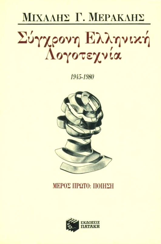 ΠΑΤΑΚΗΣ ΣΥΓΧΡΟΝΗ ΕΛΛΗΝΙΚΗ ΛΟΓΟΤΕΧΝΙΑ 1945-1980 ΜΕΡΟΣ ΠΡΩΤΟ ΠΟΙΗΣΗ