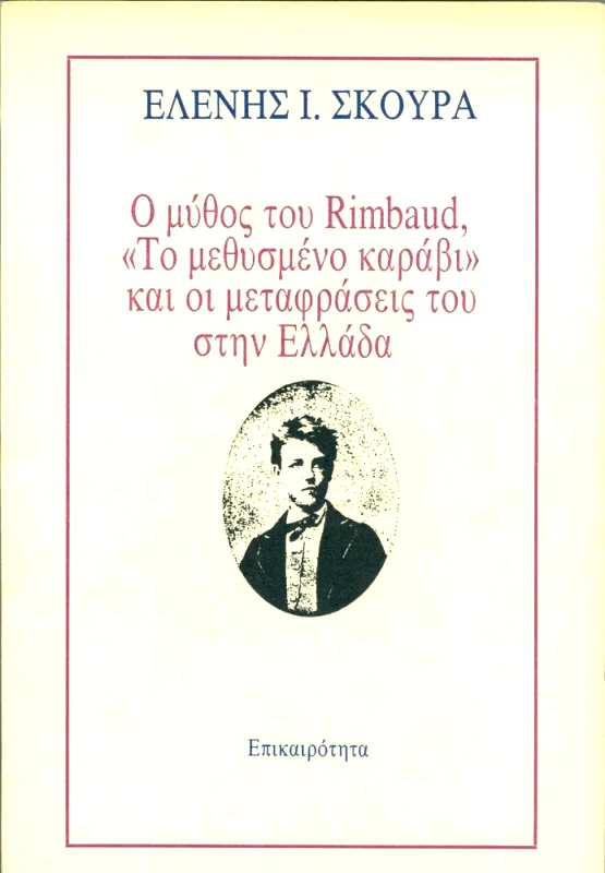 ΕΠΙΚΑΙΡΟΤΗΤΑ Ο ΜΥΘΟΣ ΤΟΥ RIMBAUD ΤΟ ΜΕΘΥΣΜΕΝΟ ΚΑΡΑΒΙ ΚΑΙ ΟΙ ΜΕΤΑΦΡΑΣΕΙΣ ΤΟΥ ΣΤΗΝ ΕΛΛΑΔΑ