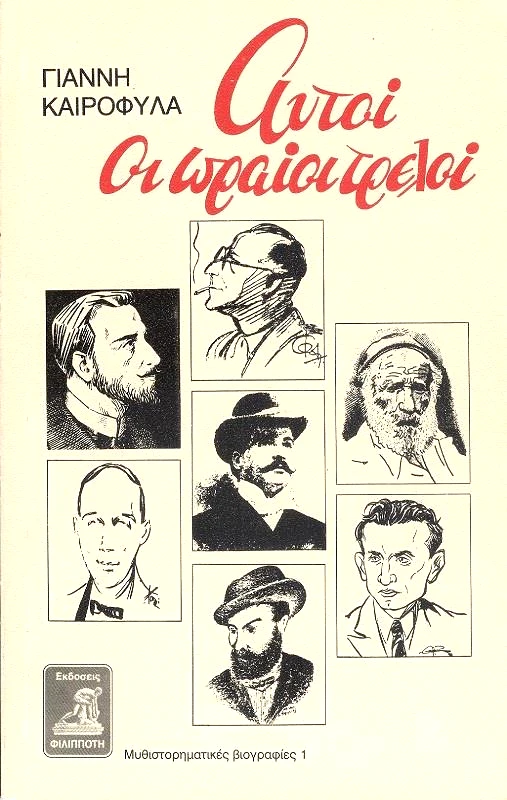 ΦΙΛΙΠΠΟΤΗΣ ΑΥΤΟΙ ΟΙ ΩΡΑΙΟΙ ΤΡΕΛΟΙ