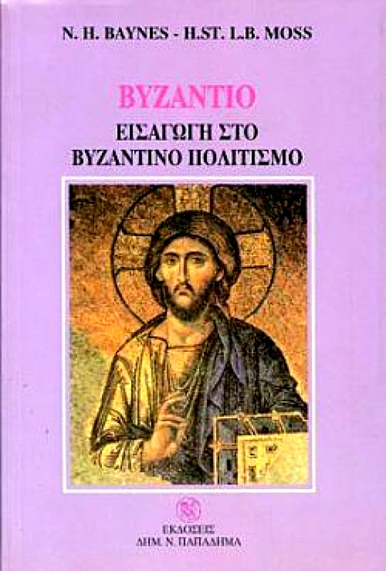 ΠΑΠΑΔΗΜΑΣ ΒΥΖΑΝΤΙΟ ΕΙΣΑΓΩΓΗ ΣΤΟ ΒΥΖΑΝΤΙΝΟ ΠΟΛΙΤΙΣΜΟ