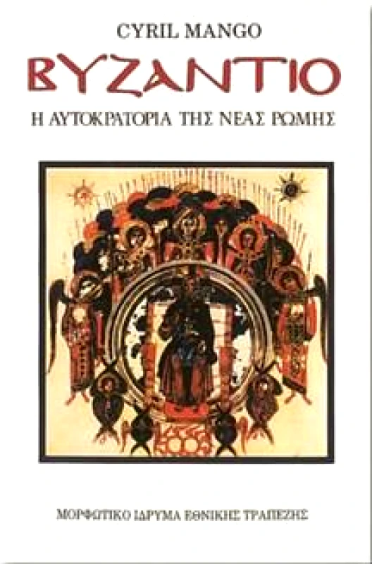 ΜΟΡΦΩΤΙΚΟ ΙΔΡΥΜΑ ΕΤΕ ΒΥΖΑΝΤΙΟ-Η ΑΥΤΟΚΡΑΤΟΡΙΑ ΤΗΣ ΝΕΑΣ ΡΩΜΗΣ