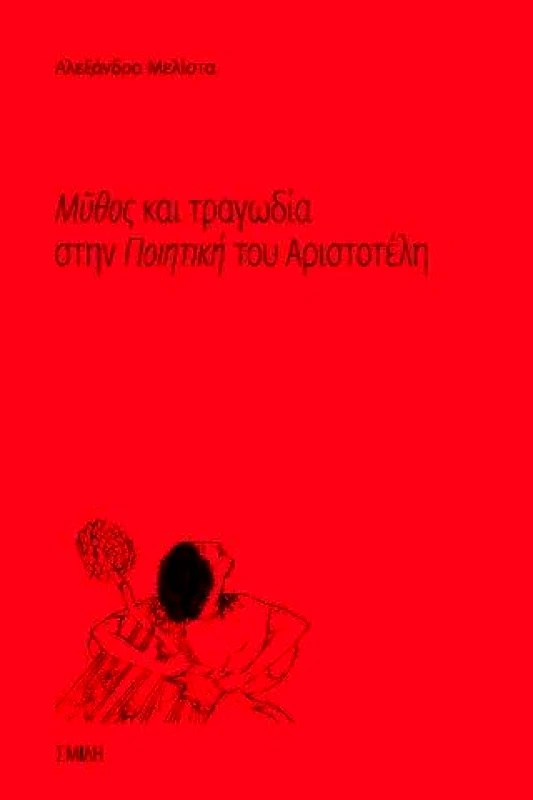 ΣΜΙΛΗ ΜΥΘΟΣ ΚΑΙ ΤΡΑΓΩΔΙΑ ΣΤΗΝ ΠΟΙΗΤΙΚΗ ΤΟΥ ΑΡΙΣΤΟΤΕΛΗ