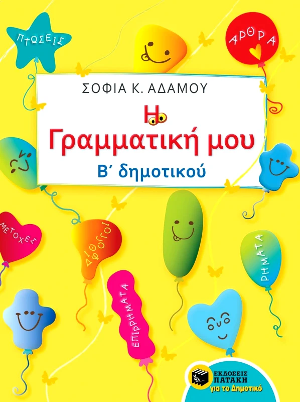 ΠΑΤΑΚΗΣ Η ΓΡΑΜΜΑΤΙΚΗ ΜΟΥ Β ΔΗΜΟΤΙΚΟΥ