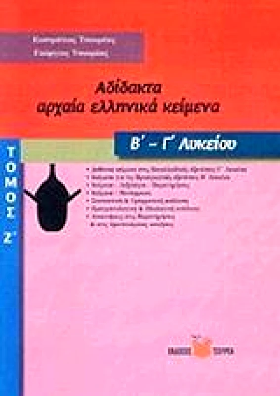 ΤΣΟΥΡΕΑΣ ΑΔΙΔΑΚΤΑ ΑΡΧΑΙΑ ΕΛΛΗΝΙΚΑ ΚΕΙΜΕΝΑ Β-Γ ΛΥΚΕΙΟΥ ΤΟΜΟΣ Ζ