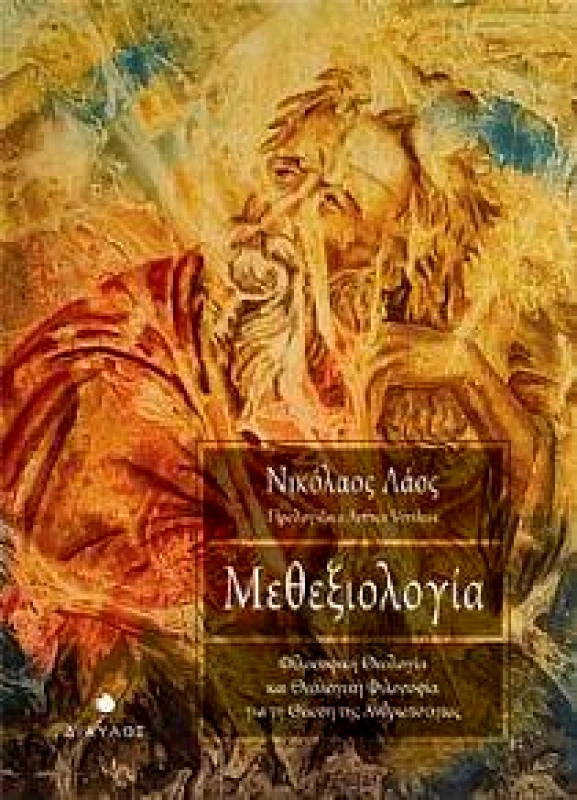 ΔΙΑΥΛΟΣ ΜΕΘΕΞΙΟΛΟΓΙΑ