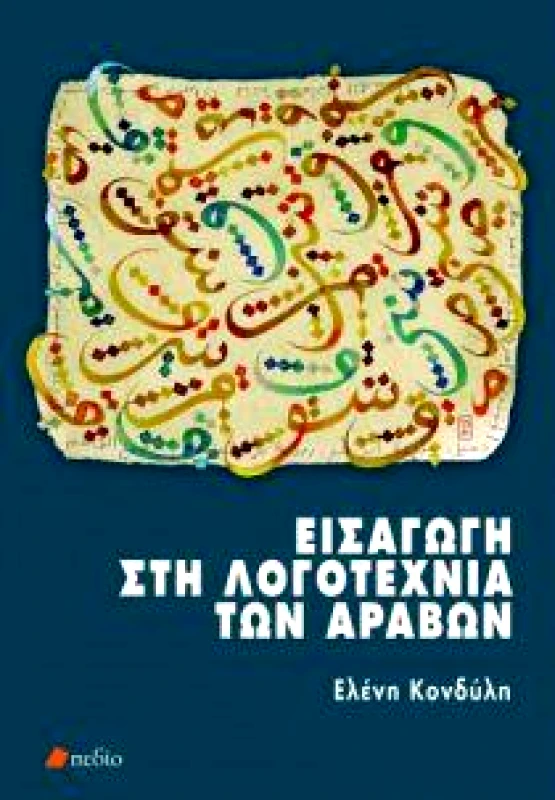 ΠΕΔΙΟ ΕΙΣΑΓΩΓΗ ΣΤΗ ΛΟΓΟΤΕΧΝΙΑ ΤΩΝ ΑΡΑΒΩΝ