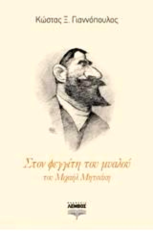 ΕΚΔΟΣΕΙΣ ΛΕΜΒΟΣ ΣΤΟΝ ΦΕΓΓΙΤΗ ΤΟΥ ΜΥΑΛΟΥ ΤΟΥ ΜΙΧΑΗΛ ΜΗΤΣΑΚΗ
