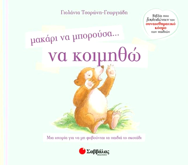 ΣΑΒΒΑΛΑΣ ΜΑΚΑΡΙ ΝΑ ΜΠΟΡΟΥΣΑ ΝΑ ΚΟΙΜΗΘΩ