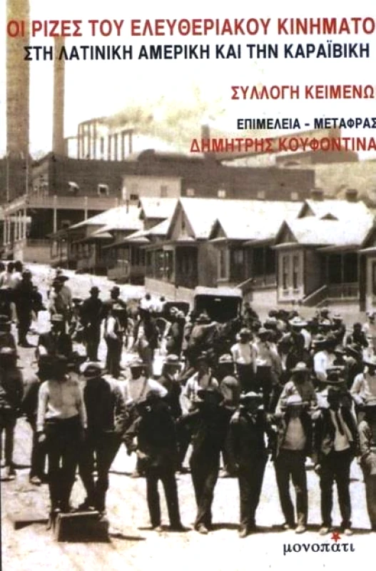 ΜΟΝΟΠΑΤΙ ΟΙ ΡΙΖΕΣ ΤΟΥ ΕΛΕΥΘΕΡΙΑΚΟΥ ΚΙΝΗΜΑΤΟΣ
