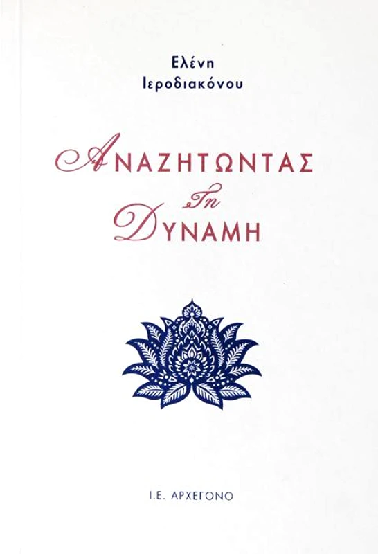 Ι.Ε. ΑΡΧΕΓΟΝΟ ΑΝΑΖΗΤΩΝΤΑΣ ΤΗ ΔΥΝΑΜΗ