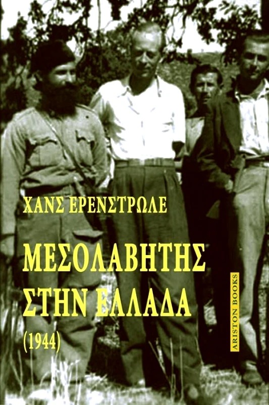ARISTON BOOKS ΜΕΣΟΛΑΒΗΤΗΣ ΣΤΗΝ ΕΛΛΑΔΑ