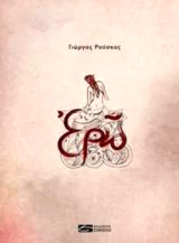 ΣΟΚΟΛΗΣ ΕΡΩ