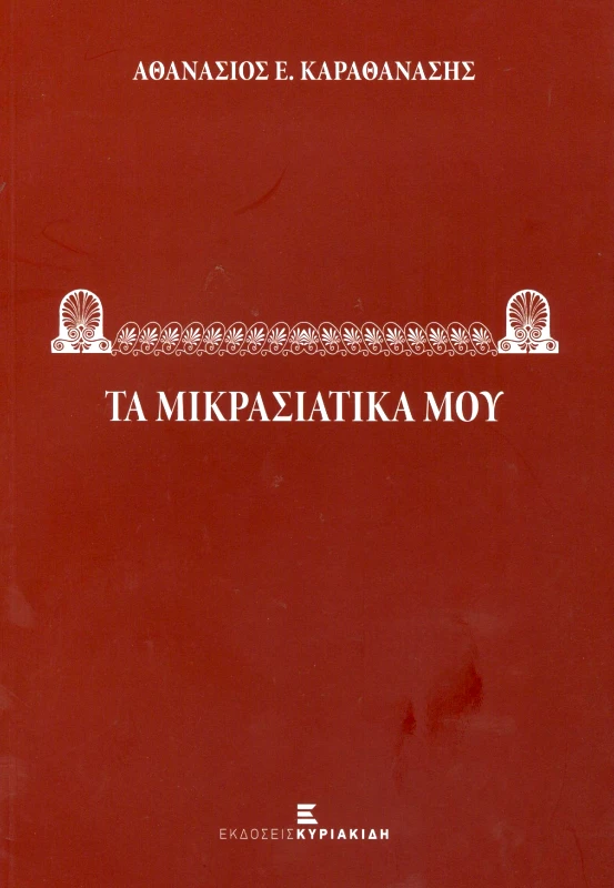 ΕΚΔΟΣΕΙΣ ΚΥΡΙΑΚΙΔΗ ΤΑ ΜΙΚΡΑΣΙΑΤΙΚΑ ΜΟΥ
