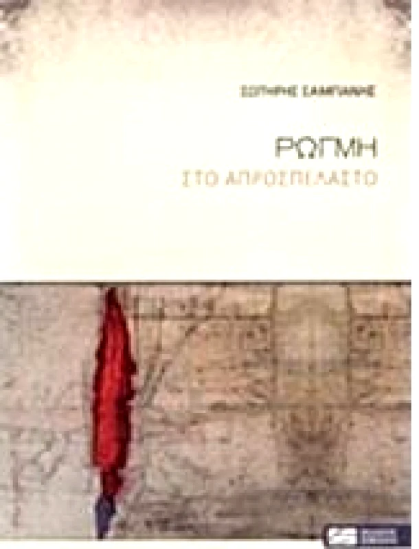 ΕΚΔΟΣΕΙΣ ΣΟΚΟΛΗ ΡΩΓΜΗ ΣΤΟ ΑΠΡΟΣΠΕΛΑΣΤΟ