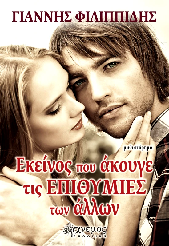 ΑΝΕΜΟΣ ΕΚΔΟΤΙΚΗ ΕΚΕΙΝΟΣ ΠΟΥ ΑΚΟΥΓΕ ΤΙΣ ΕΠΙΘΥΜΙΕΣ ΤΩΝ ΑΛΛΩΝ
