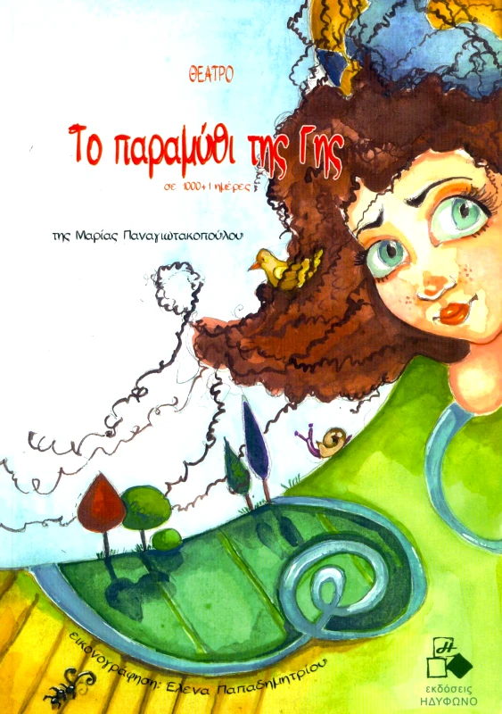 ΗΔΥΦΩΝΟ ΤΟ ΠΑΡΑΜΥΘΙ ΤΗΣ ΓΗΣ