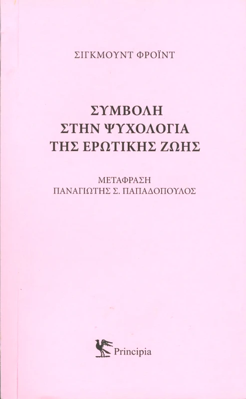 PRINCIPIA ΣΥΜΒΟΛΗ ΣΤΗΝ ΨΥΧΟΛΟΓΙΑ ΤΗΣ ΕΡΩΤΙΚΗΣ ΖΩΗΣ