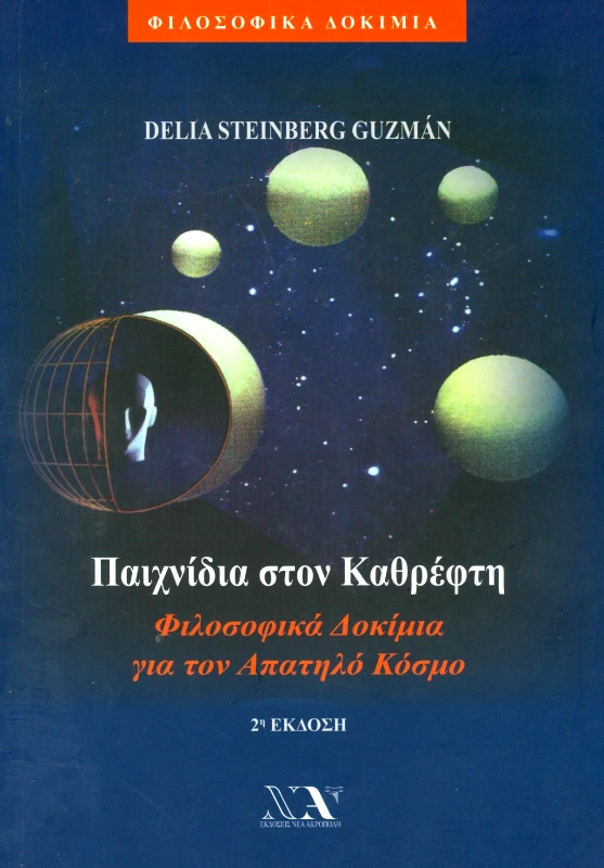 ΝΕΑ ΑΚΡΟΠΟΛΗ ΠΑΙΧΝΙΔΙΑ ΣΤΟΝ ΚΑΘΡΕΦΤΗ