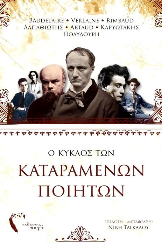 ΕΚΔΟΣΕΙΣ ΠΗΓΗ Ο ΚΥΚΛΟΣ ΤΩΝ ΚΑΤΑΡΑΜΕΝΩΝ ΠΟΙΗΤΩΝ