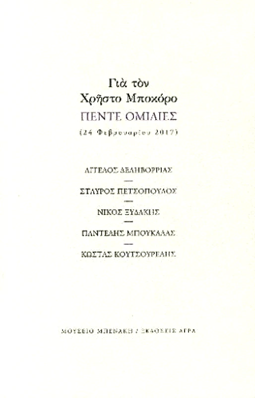 ΑΓΡΑ-ΜΟΥΣΕΙΟ ΜΠΕΝΑΚΗ ΓΙΑ ΤΟΝ ΧΡΗΣΤΟ ΜΠΟΚΟΡΟ ΠΕΝΤΕ ΟΜΙΛΙΕΣ