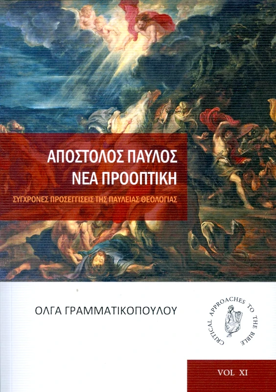 OSTRACON PUBLISHING ΑΠΟΣΤΟΛΟΣ ΠΑΥΛΟΣ ΝΕΑ ΠΡΟΟΠΤΙΚΗ