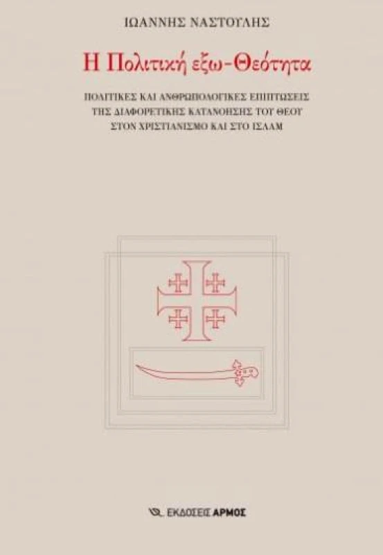 ΑΡΜΟΣ Η ΠΟΛΙΤΙΚΗ ΕΞΩ ΘΕΟΤΗΤΑ