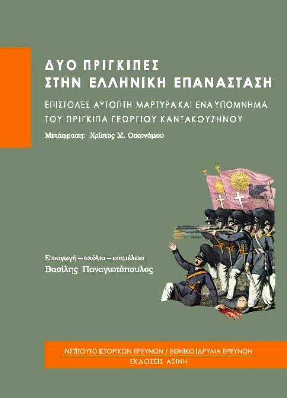 ΕΚΔΟΣΕΙΣ ΑΣΙΝΗ ΔΥΟ ΠΡΙΓΚΙΠΕΣ ΣΤΗΝ ΕΛΛΗΝΙΚΗ ΕΠΑΝΑΣΤΑΣΗ