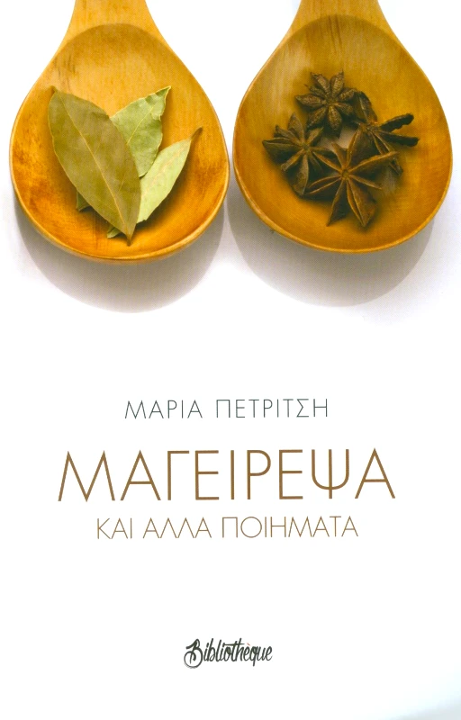 BIBLIOTHEQUE ΜΑΓΕΙΡΕΨΑ ΚΑΙ ΑΛΛΑ ΠΟΙΗΜΑΤΑ