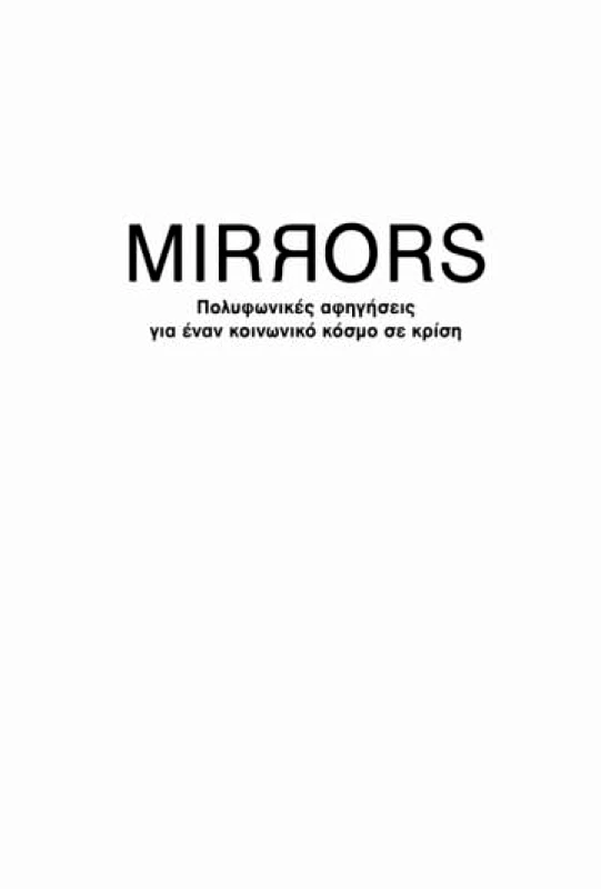 MIRRORS ΣΕΤ φωτογραφία