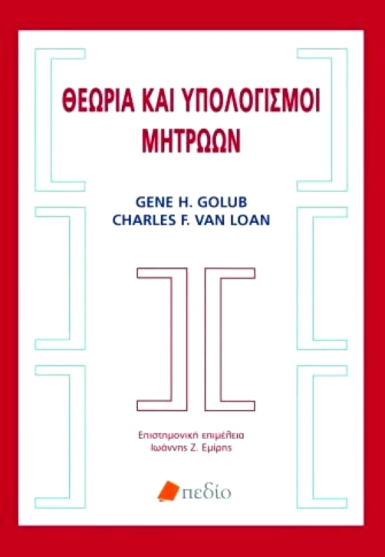 ΠΕΔΙΟ ΘΕΩΡΙΑ ΚΑΙ ΥΠΟΛΟΓΙΣΜΟΙ ΜΗΤΡΩΩΝ