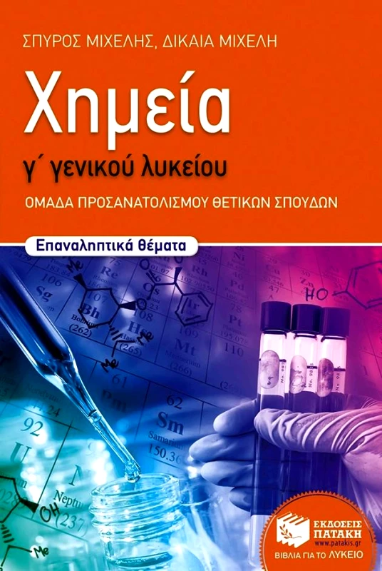 ΠΑΤΑΚΗΣ ΧΗΜΕΙΑ Γ ΛΥΚ Θ/Κ