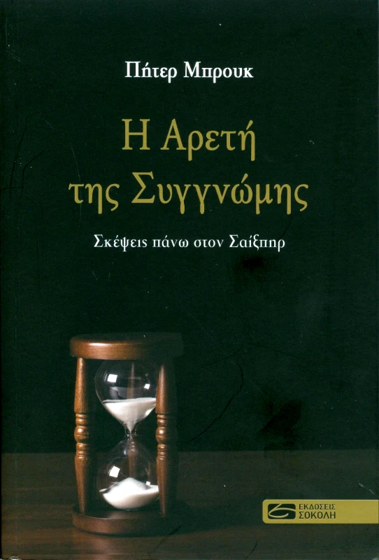 ΣΟΚΟΛΗΣ Η ΑΡΕΤΗ ΤΗΣ ΣΥΓΓΝΩΜΗΣ