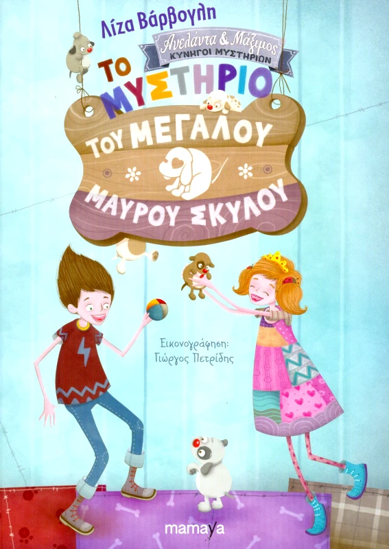 MAMAYA ΤΟ ΜΥΣΤΗΡΙΟ ΤΟΥ ΜΕΓΑΛΟΥ ΜΑΥΡΟΥ ΣΚΥΛΟΥ