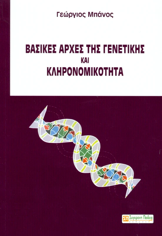 ΣΥΓΧΡΟΝΗ ΠΑΙΔΕΙΑ ΒΑΣΙΚΕΣ ΑΡΧΕΣ ΤΗΣ ΓΕΝΕΤΙΚΗΣ ΚΑΙ ΚΛΗΡΟΝΟΜΙΚΟΤΗΤΑ