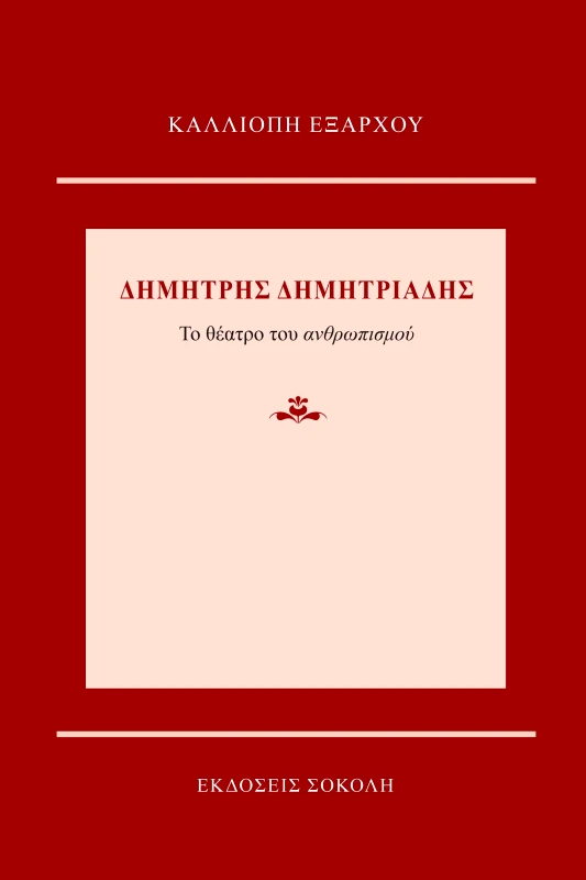 ΣΟΚΟΛΗΣ ΔΗΜΗΤΡΗΣ ΔΗΜΗΤΡΙΑΔΗΣ
