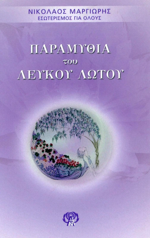 ΕΚΔΟΣΕΙΣ ΚΛΗΡΟΝΟΜΩΝ ΝΙΚΟΛΑΟΥ Α. ΜΑΡΓΙΩΡΗ ΠΑΡΑΜΥΘΙΑ ΤΟΥ ΛΕΥΚΟΥ ΛΩΤΟΥ