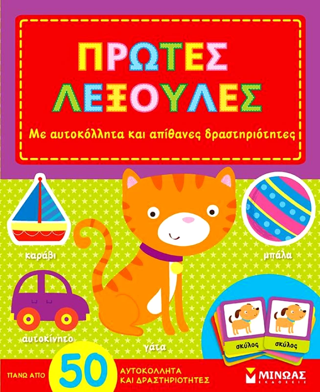 ΜΙΝΩΑΣ ΠΡΩΤΕΣ ΛΕΞΟΥΛΕΣ