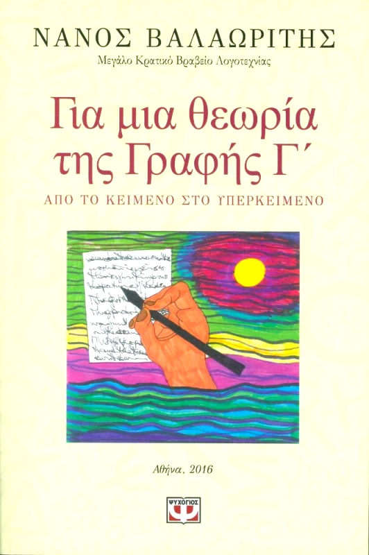 ΨΥΧΟΓΙΟΣ ΓΙΑ ΜΙΑ ΘΕΩΡΙΑ ΤΗΣ ΓΡΑΦΗΣ Γ