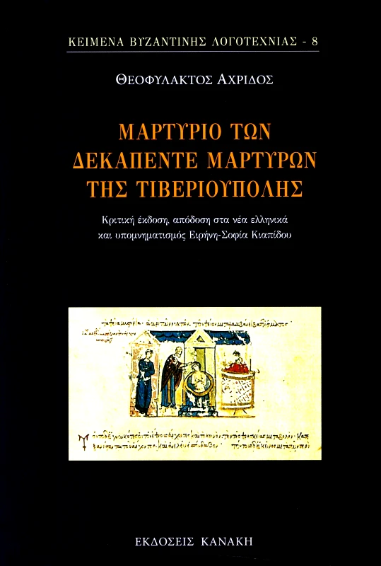 ΚΑΝΑΚΗΣ ΜΑΡΤΥΡΙΟ ΤΩΝ ΔΕΚΑΠΕΝΤΕ ΜΑΡΤΥΡΩΝ ΤΗΣ ΤΙΒΕΡΙΟΥΠΟΛΗΣ