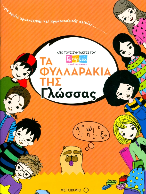 ΜΕΤΑΙΧΜΙΟ ΤΑ ΦΥΛΛΑΡΑΚΙΑ ΤΗΣ ΓΛΩΣΣΑΣ