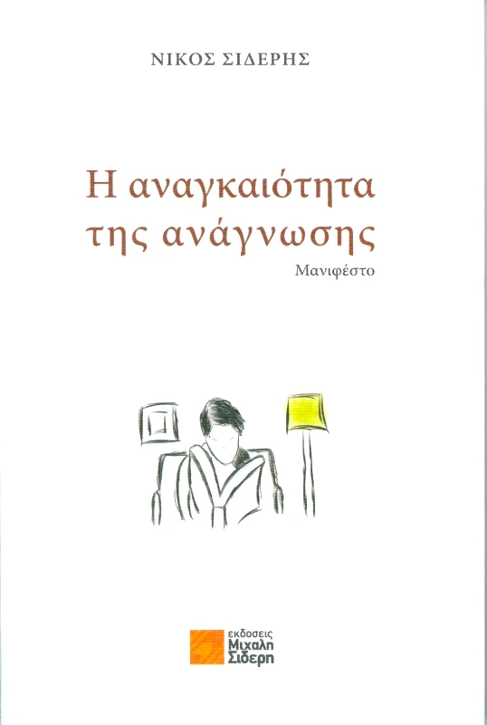 ΣΙΔΕΡΗΣ Μ. Η ΑΝΑΓΚΑΙΟΤΗΤΑ ΤΗΣ ΑΝΑΓΝΩΣΗΣ