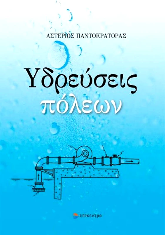 ΕΠΙΚΕΝΤΡΟ ΥΔΡΕΥΣΕΙΣ ΠΟΛΕΩΝ