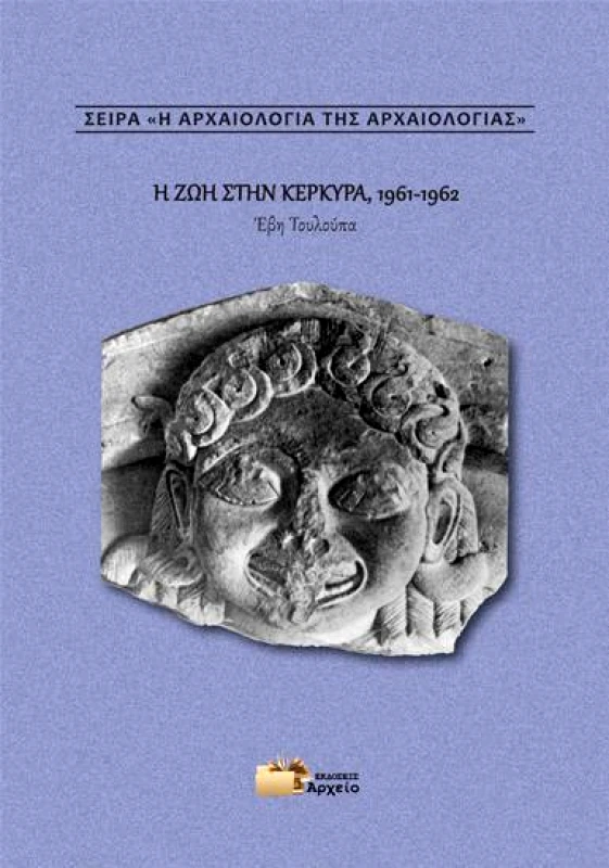 ΕΚΔΟΣΕΙΣ ΑΡΧΕΙΟ Η ΖΩΗ ΣΤΗΝ ΚΕΡΚΥΡΑ 1961-1962