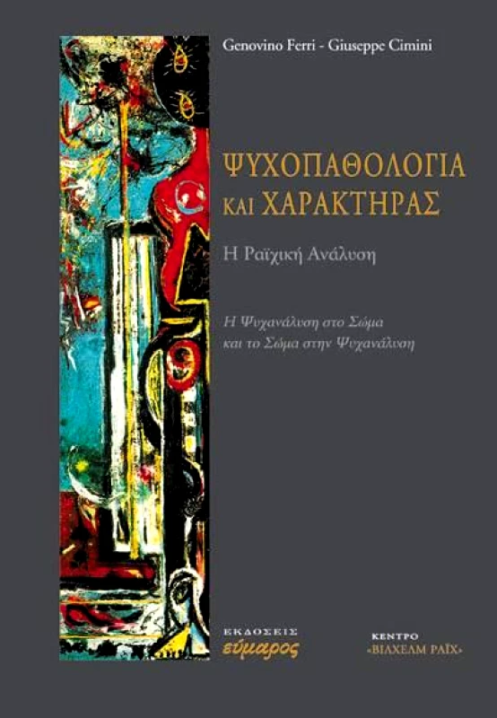 ΕΥΜΑΡΟΣ ΨΥΧΟΠΑΘΟΛΟΓΙΑ ΚΑΙ ΧΑΡΑΚΤΗΡΑΣ