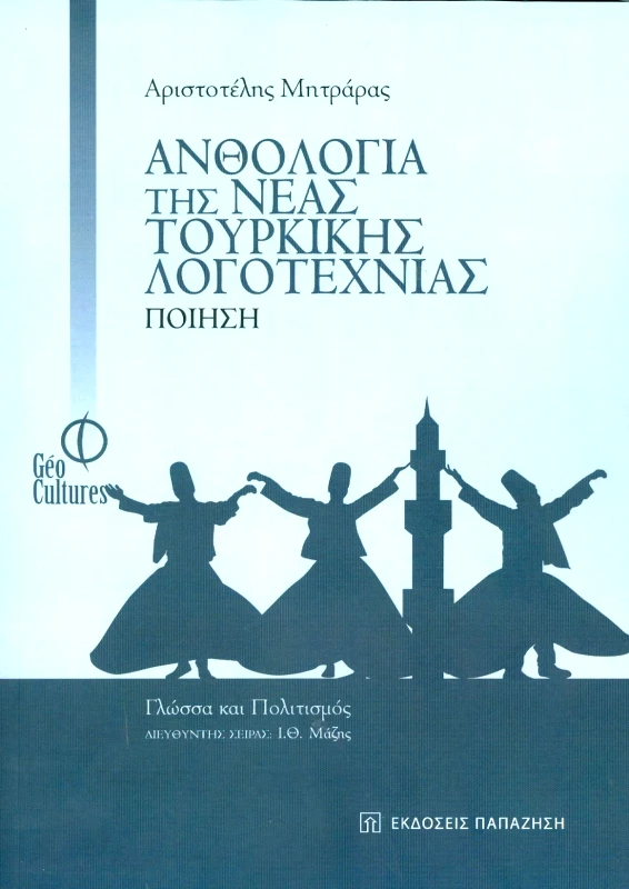 ΠΑΠΑΖΗΣΗΣ ΑΝΘΟΛΟΓΙΑ ΤΗΣ ΝΕΑΣ ΤΟΥΡΚΙΚΗΣ ΛΟΓΟΤΕΧΝΙΑΣ ΠΟΙΗΣΗ