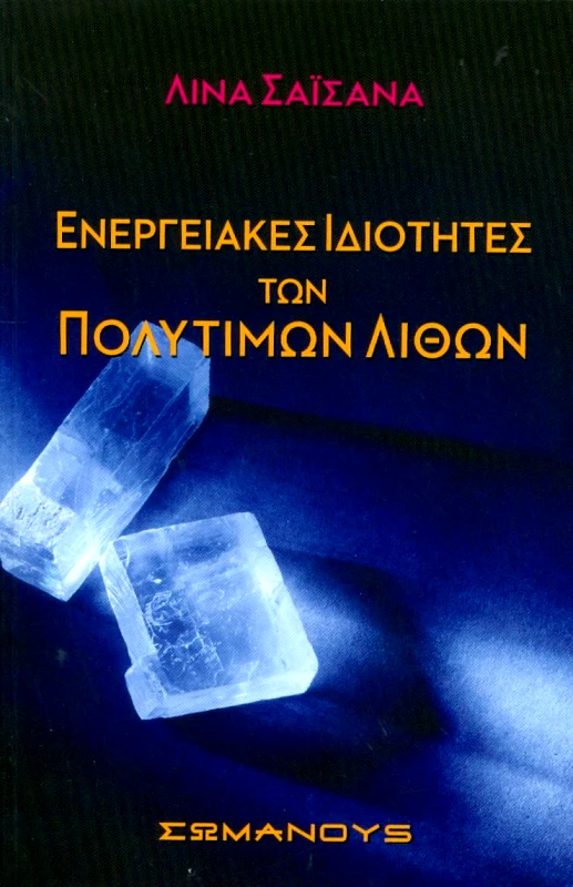 ΣΩΜΑΝΟΥΣ ΕΝΕΡΓΕΙΑΚΕΣ ΙΔΙΟΤΗΤΕΣ ΤΩΝ ΠΟΛΥΤΙΜΩΝ ΛΙΘΩΝ