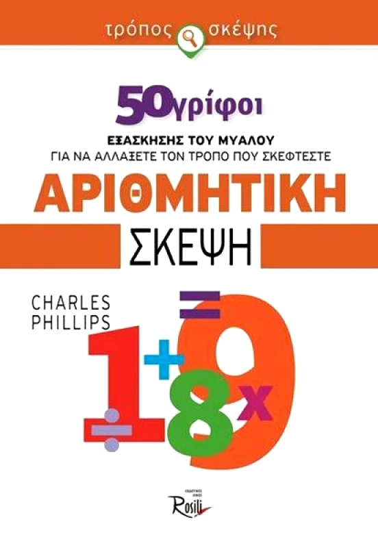 ROSILI ΑΡΙΘΜΗΤΙΚΗ ΣΚΕΨΗ
