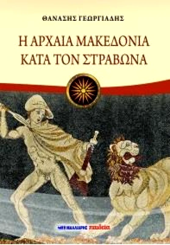 ΜΑΛΛΙΑΡΗΣ Η ΑΡΧΑΙΑ ΜΑΚΕΔΟΝΙΑ ΚΑΤΑ ΤΟΝ ΣΤΡΑΒΩΝΑ