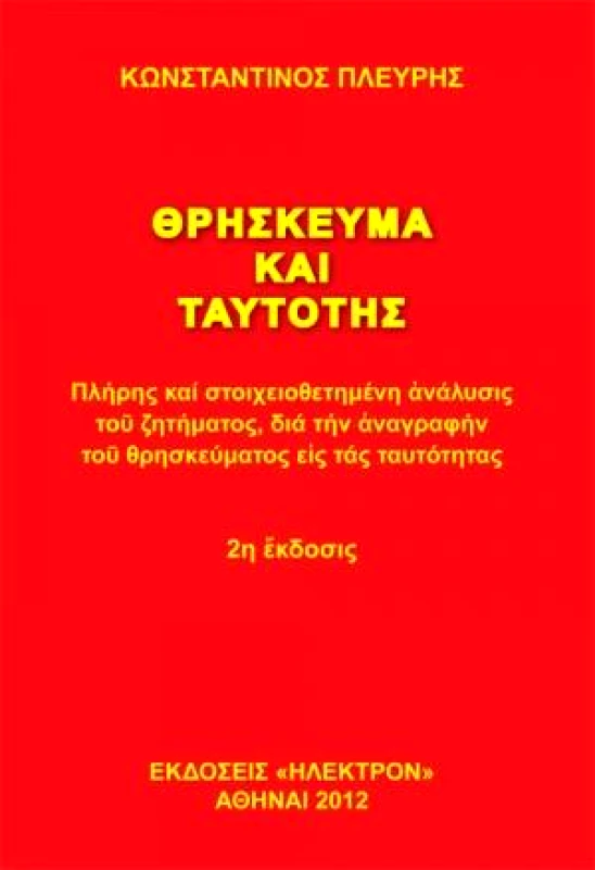 ΗΛΕΚΤΡΟΝ ΘΡΗΣΚΕΙΑ ΚΑΙ ΤΑΥΤΟΤΗΣ